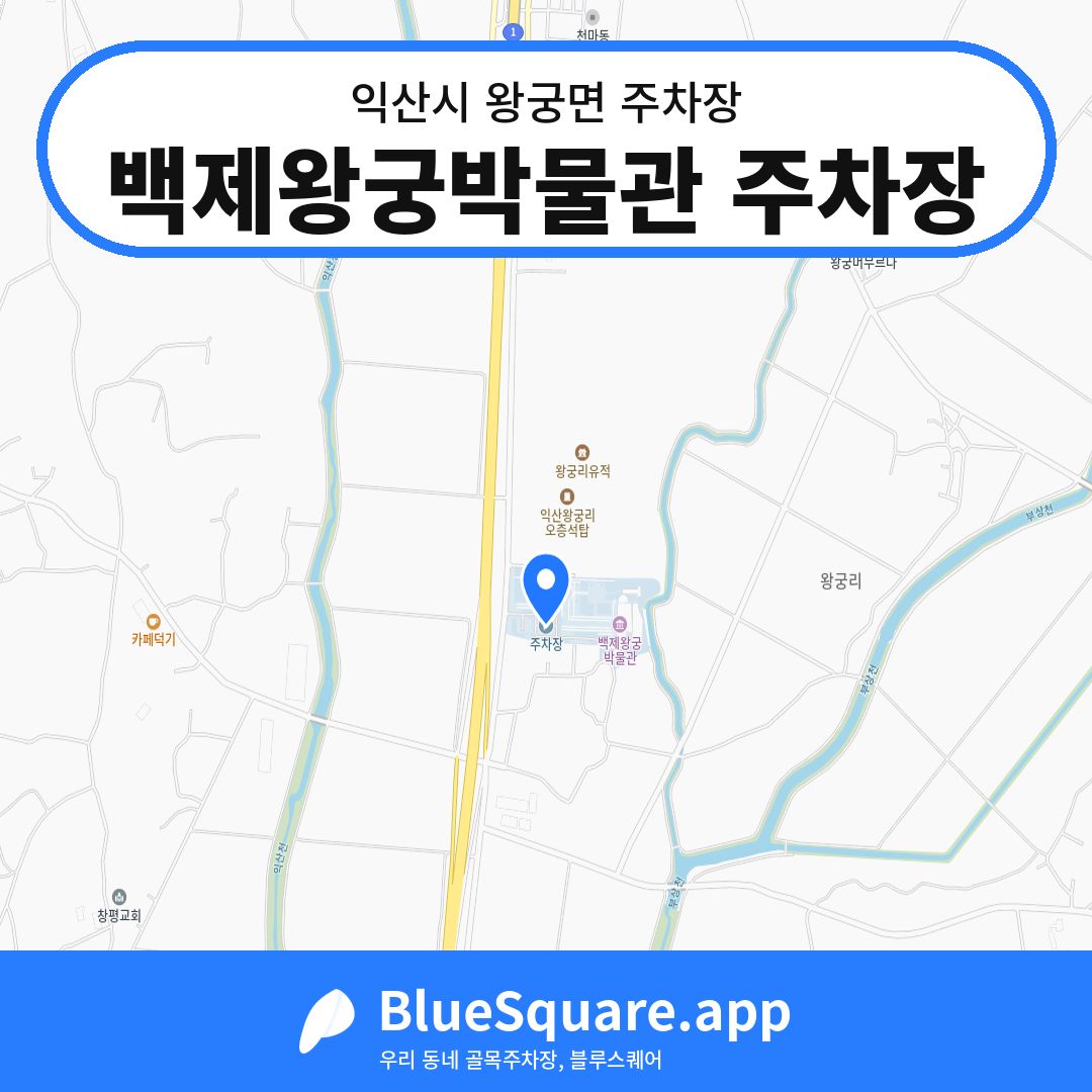 백제왕궁박물관 주차장 위치 지도 — 전북 익산시 왕궁면 | 블루스퀘어 주차