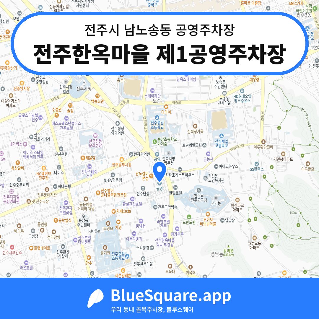 전주한옥마을 제1공영주차장 위치 지도 — 전북 전주시 남노송동 | 블루스퀘어 주차