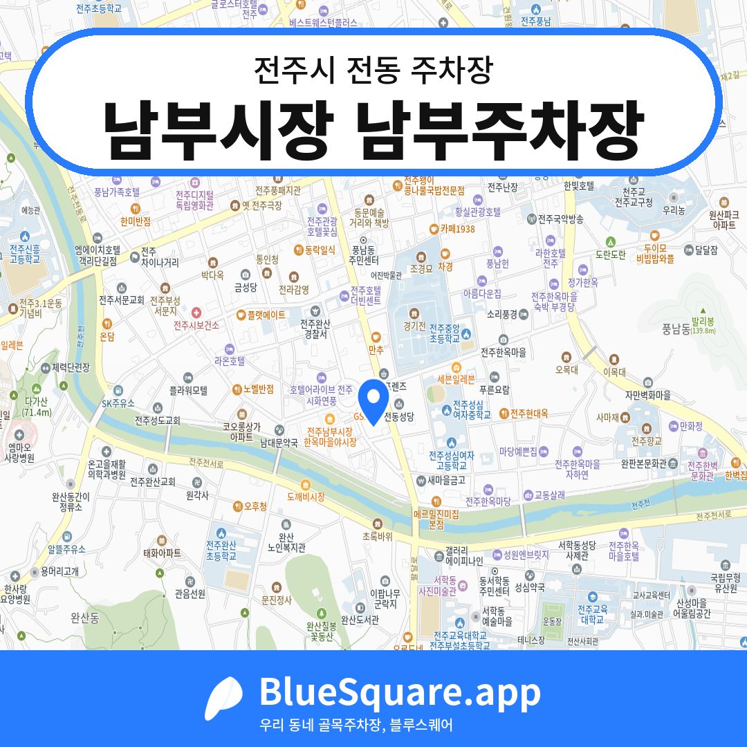 남부시장 남부주차장 위치 지도 — 전북 전주시 전동 | 블루스퀘어 주차