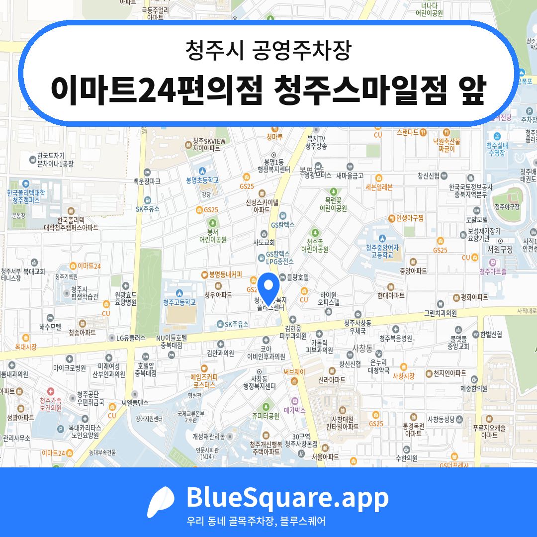 이마트24편의점 청주스마일점 앞 위치 지도 — 충북 청주시 | 블루스퀘어 주차