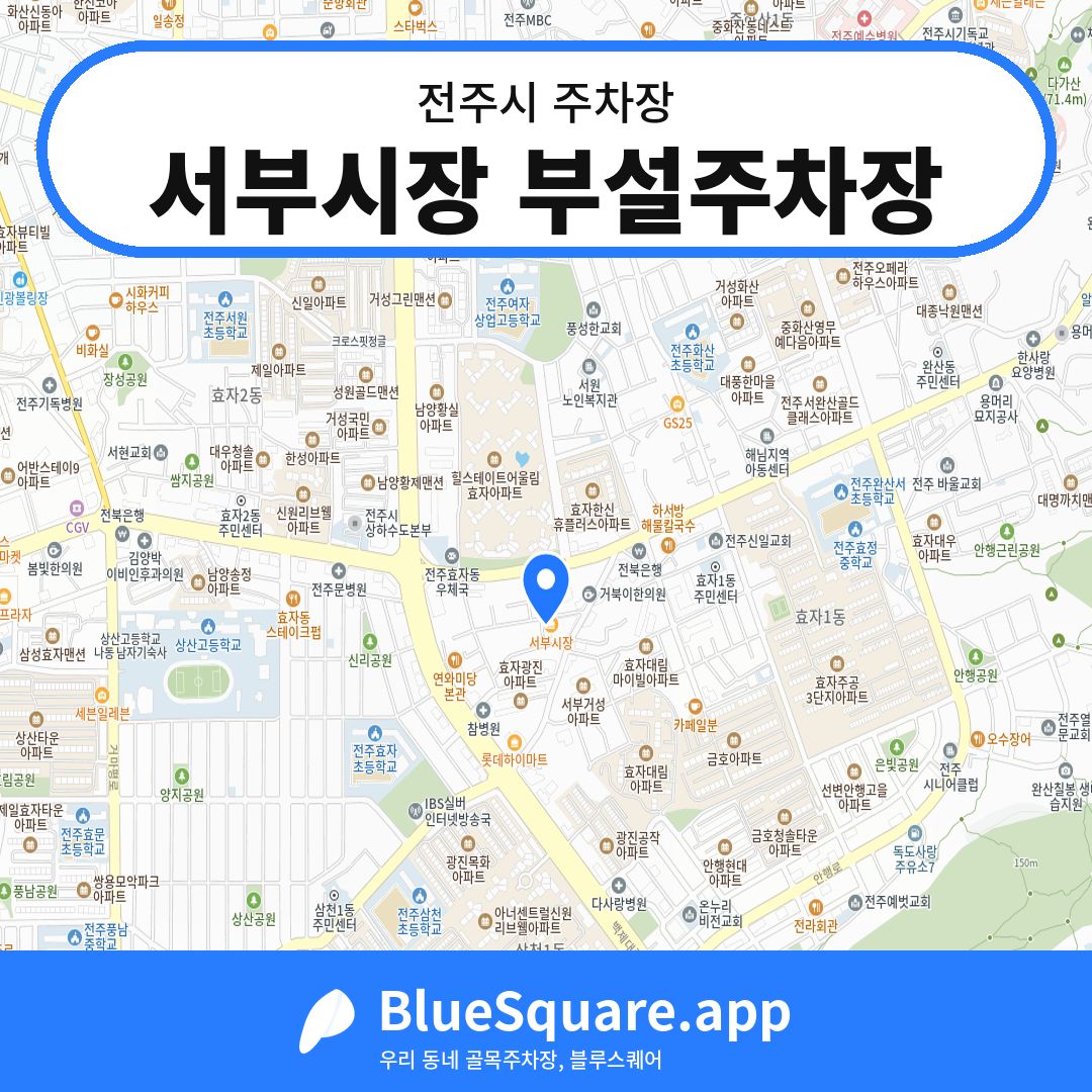서부시장 부설주차장 위치 지도 — 전북 전주시 | 블루스퀘어 주차