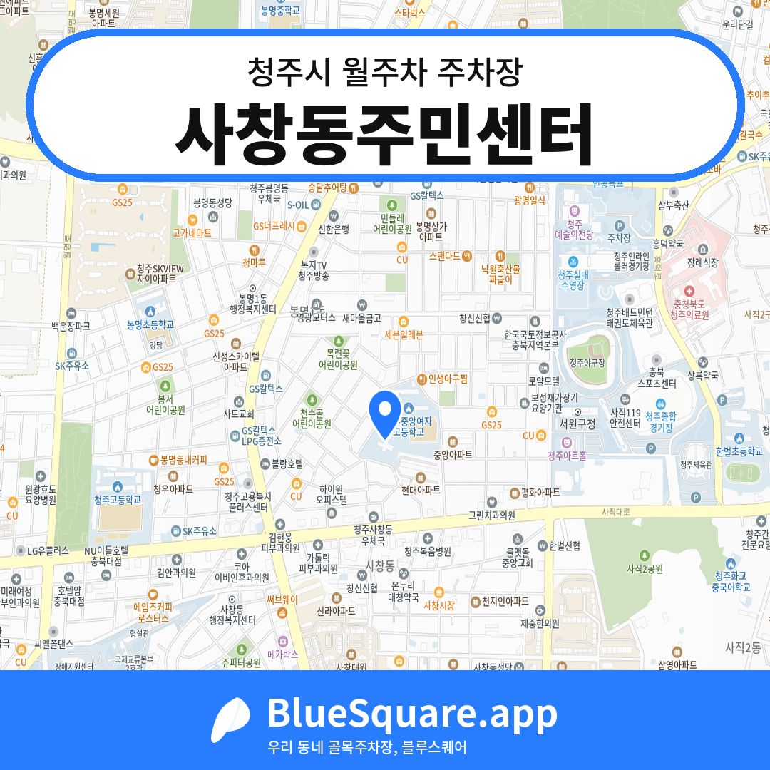 사창동주민센터 위치 지도 — 충북 청주시 | 블루스퀘어 주차
