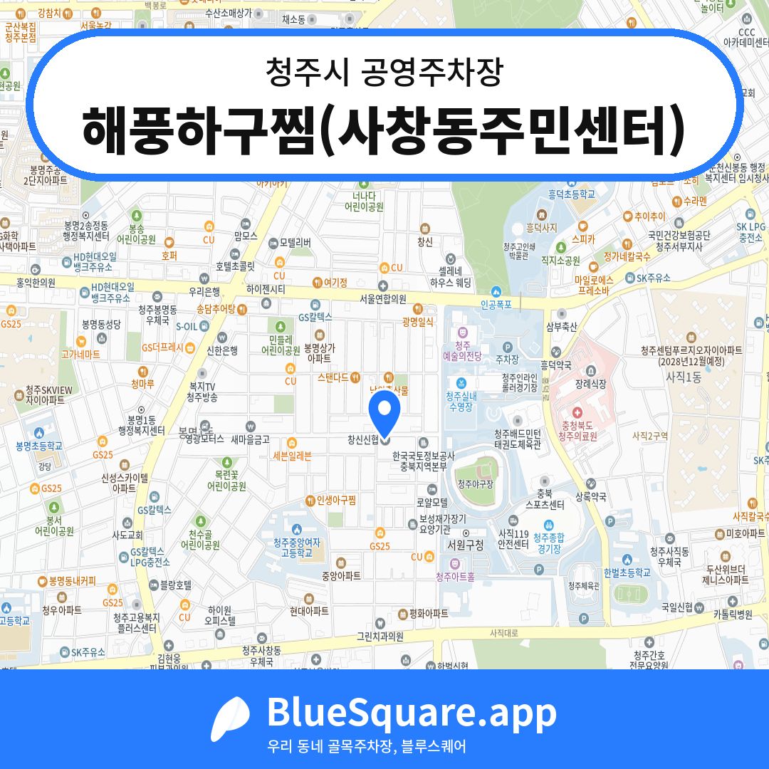 해풍하구찜(사창동주민센터) 위치 지도 — 충북 청주시 | 블루스퀘어 주차