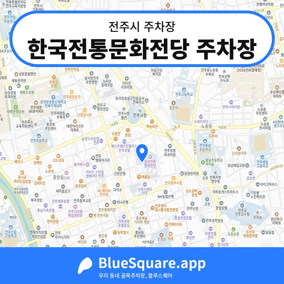 한국전통문화전당 주차장 위치 지도 — 전북 전주시 | 블루스퀘어 주차