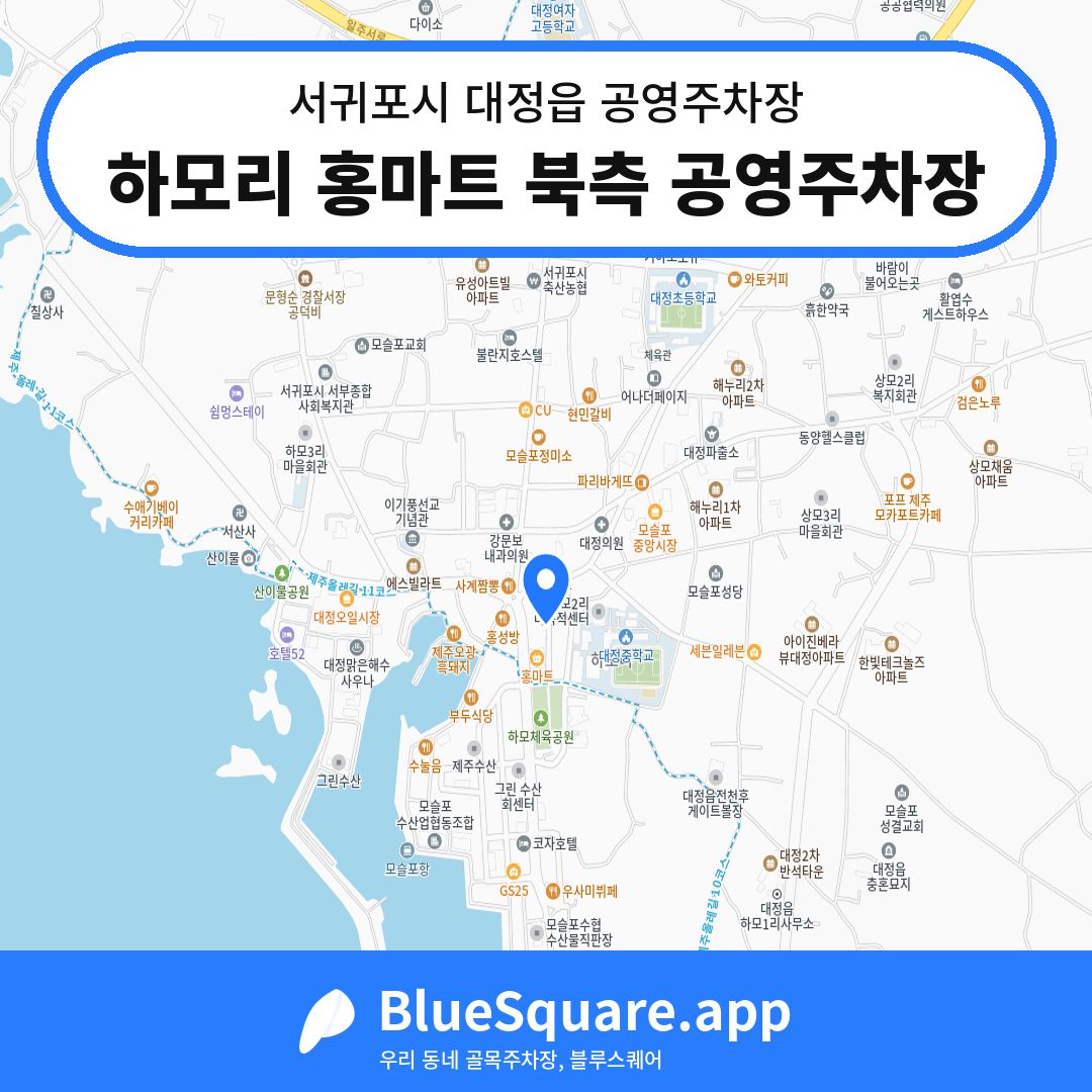 하모리 홍마트 북측 공영주차장 위치 지도 — 제주 서귀포시 대정읍 | 블루스퀘어 주차