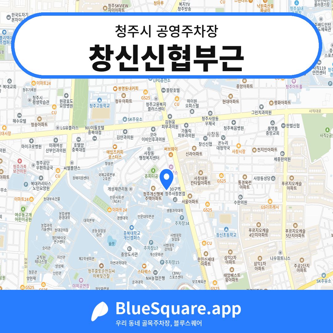 창신신협부근 위치 지도 — 충북 청주시 | 블루스퀘어 주차