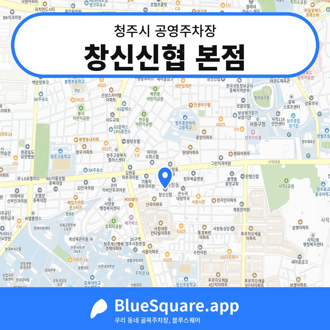 창신신협 본점 위치 지도 — 충북 청주시 | 블루스퀘어 주차