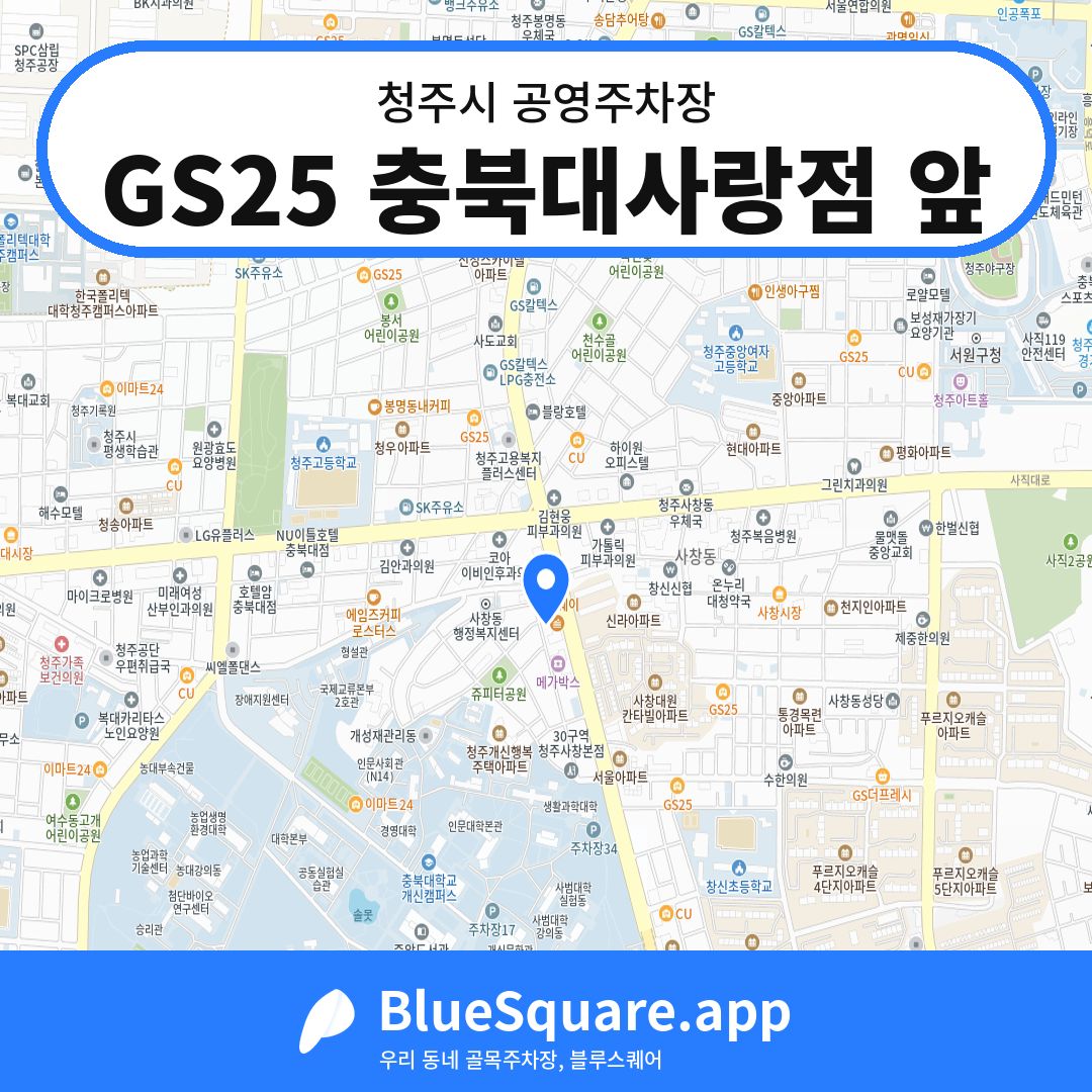 GS25 충북대사랑점 앞 위치 지도 — 충북 청주시 | 블루스퀘어 주차
