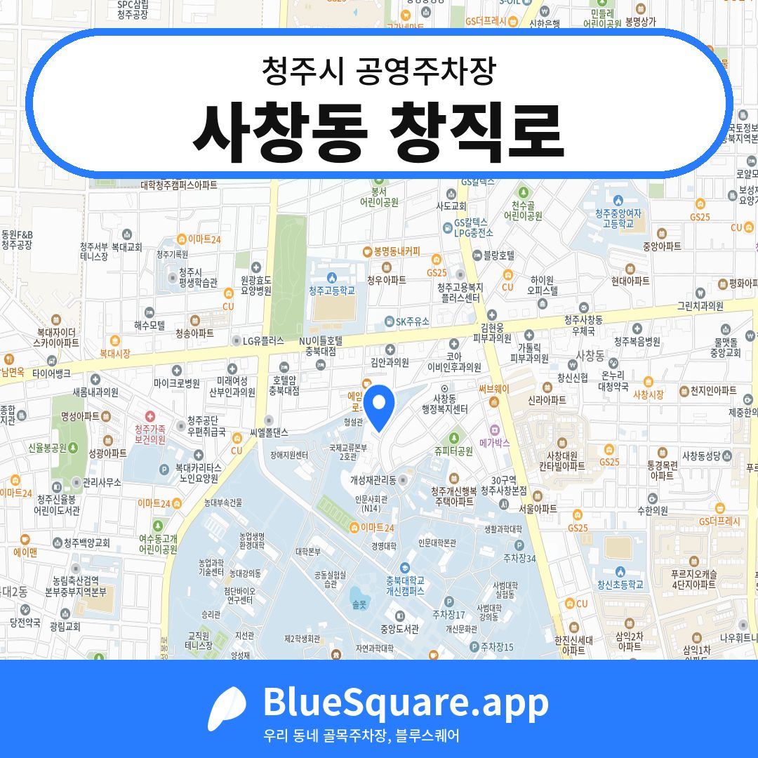 사창동 창직로 위치 지도 — 충북 청주시 | 블루스퀘어 주차