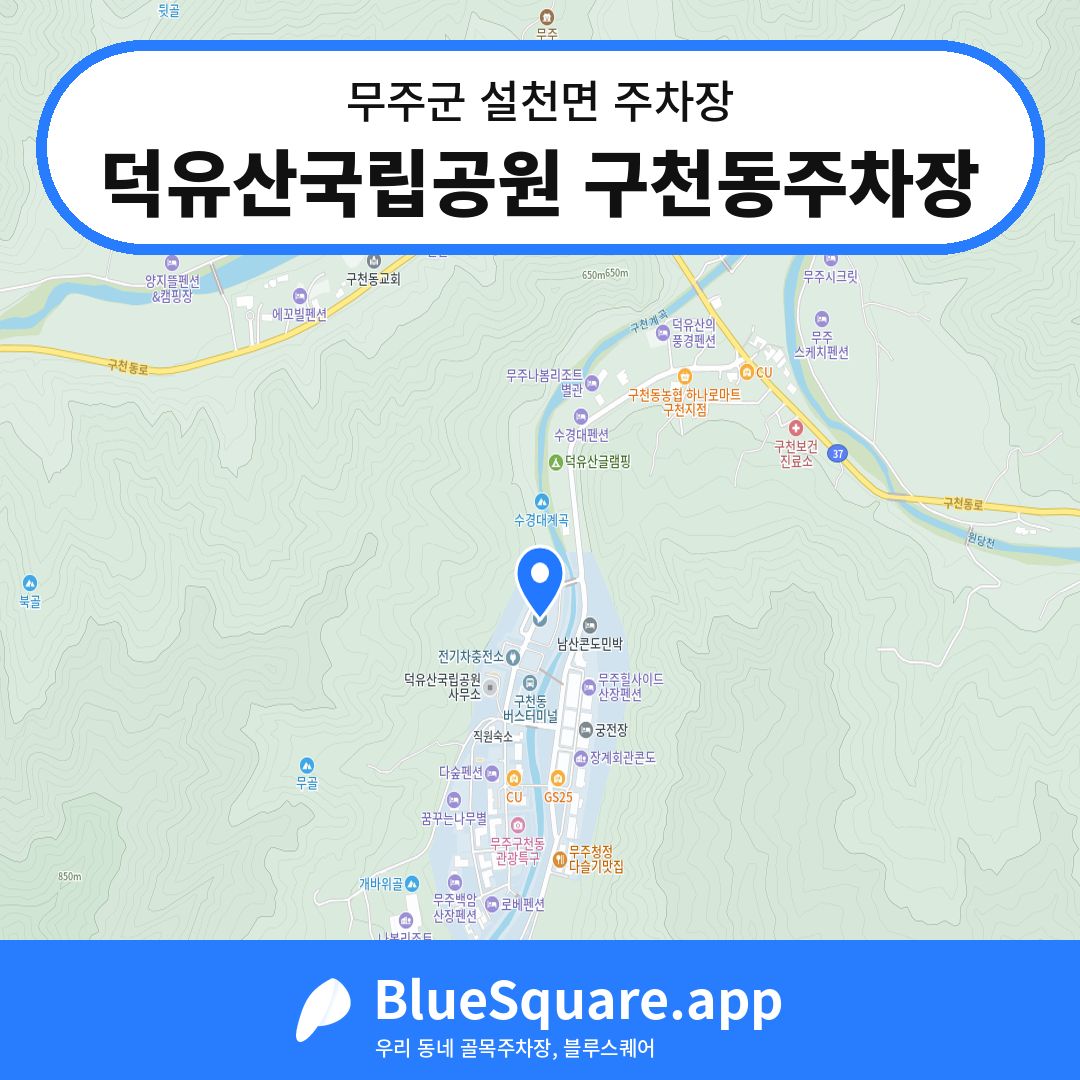 덕유산국립공원 구천동주차장 위치 지도 — 전북 무주군 설천면 | 블루스퀘어 주차