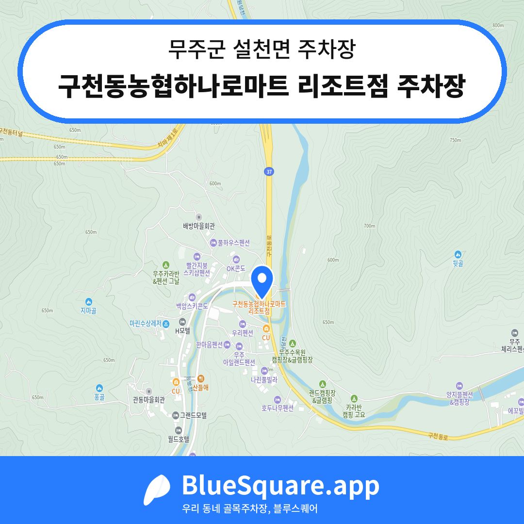 구천동농협하나로마트 리조트점 주차장 위치 지도 — 전북 무주군 설천면 | 블루스퀘어 주차