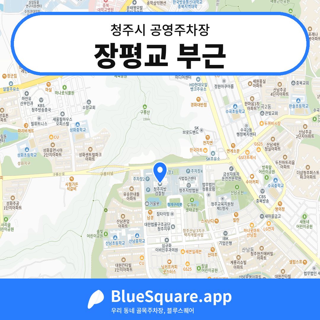 장평교 부근 위치 지도 — 충북 청주시 | 블루스퀘어 주차