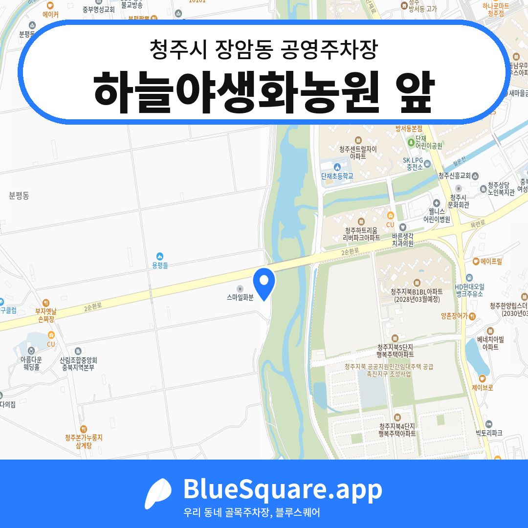 하늘야생화농원 앞 위치 지도 — 충북 청주시 장암동 | 블루스퀘어 주차