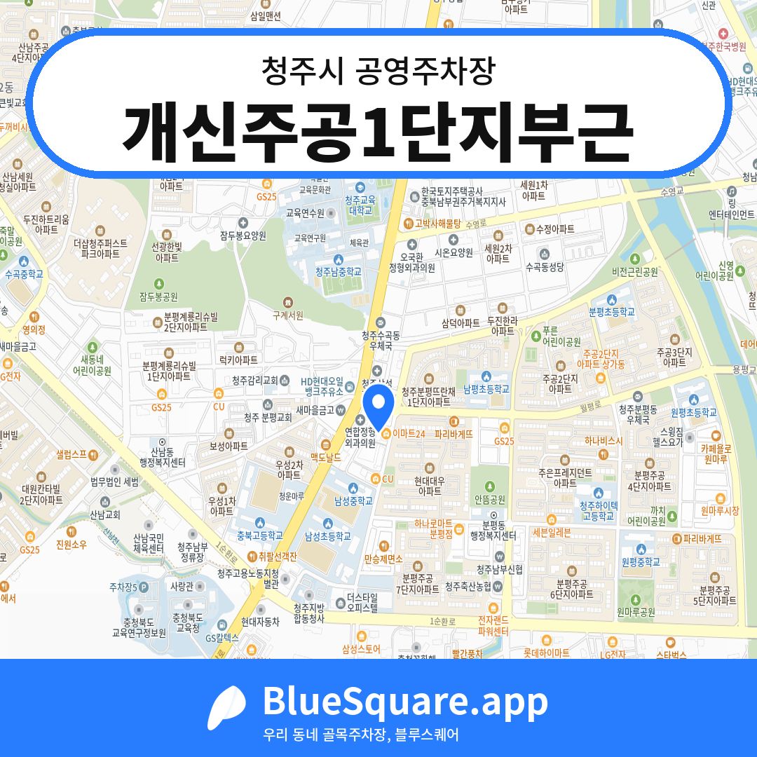 개신주공1단지부근 위치 지도 — 충북 청주시 | 블루스퀘어 주차