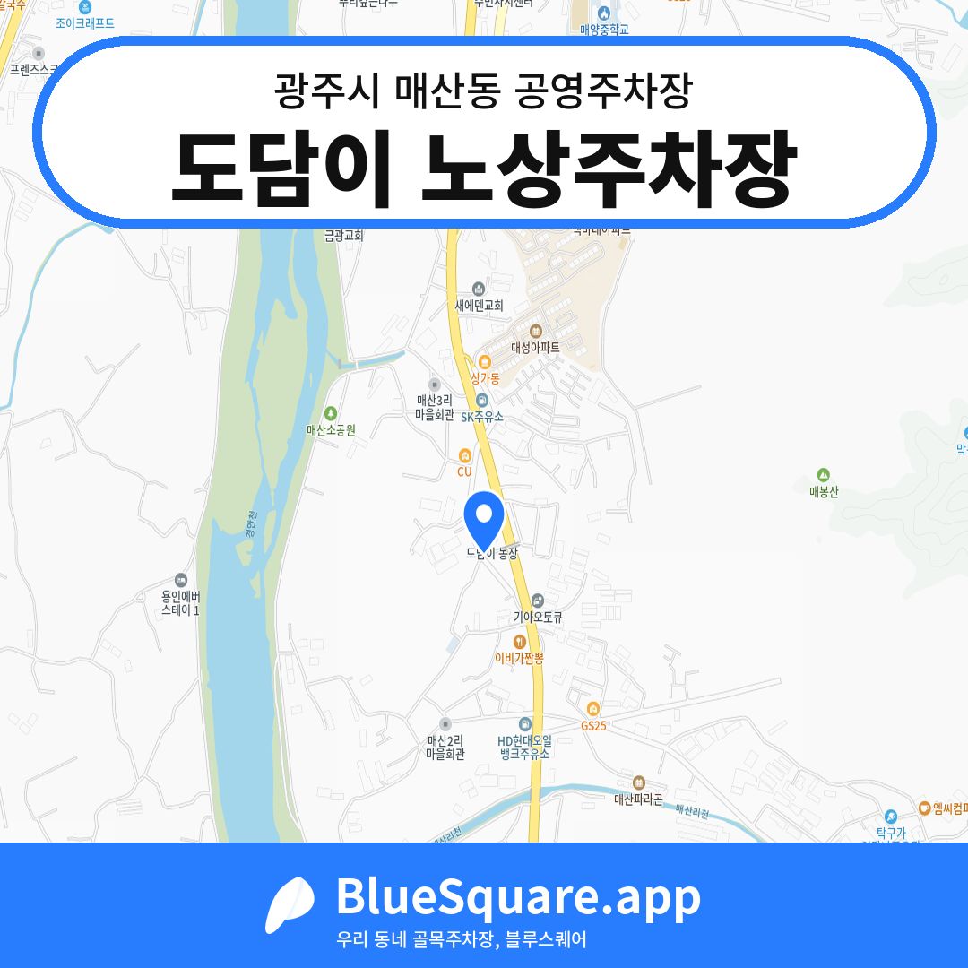 도담이 노상주차장 위치 지도 — 경기 광주시 매산동 | 블루스퀘어 주차