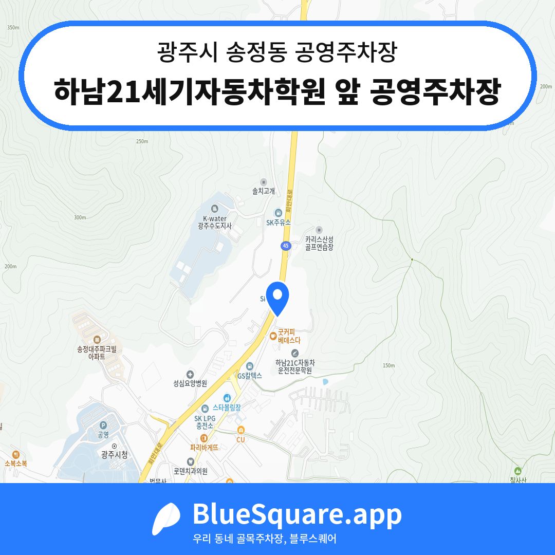 하남21세기자동차학원 앞 공영주차장 위치 지도 — 경기 광주시 송정동 | 블루스퀘어 주차