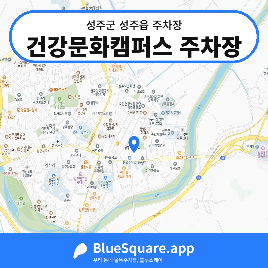 건강문화캠퍼스 주차장 위치 지도 — 경북 성주군 성주읍 | 블루스퀘어 주차
