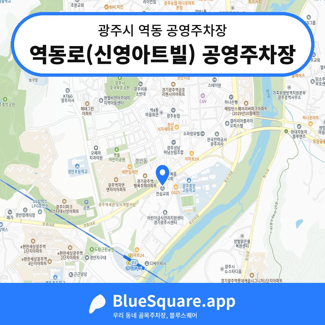 역동로(신영아트빌) 공영주차장 위치 지도 — 경기 광주시 역동 | 블루스퀘어 주차