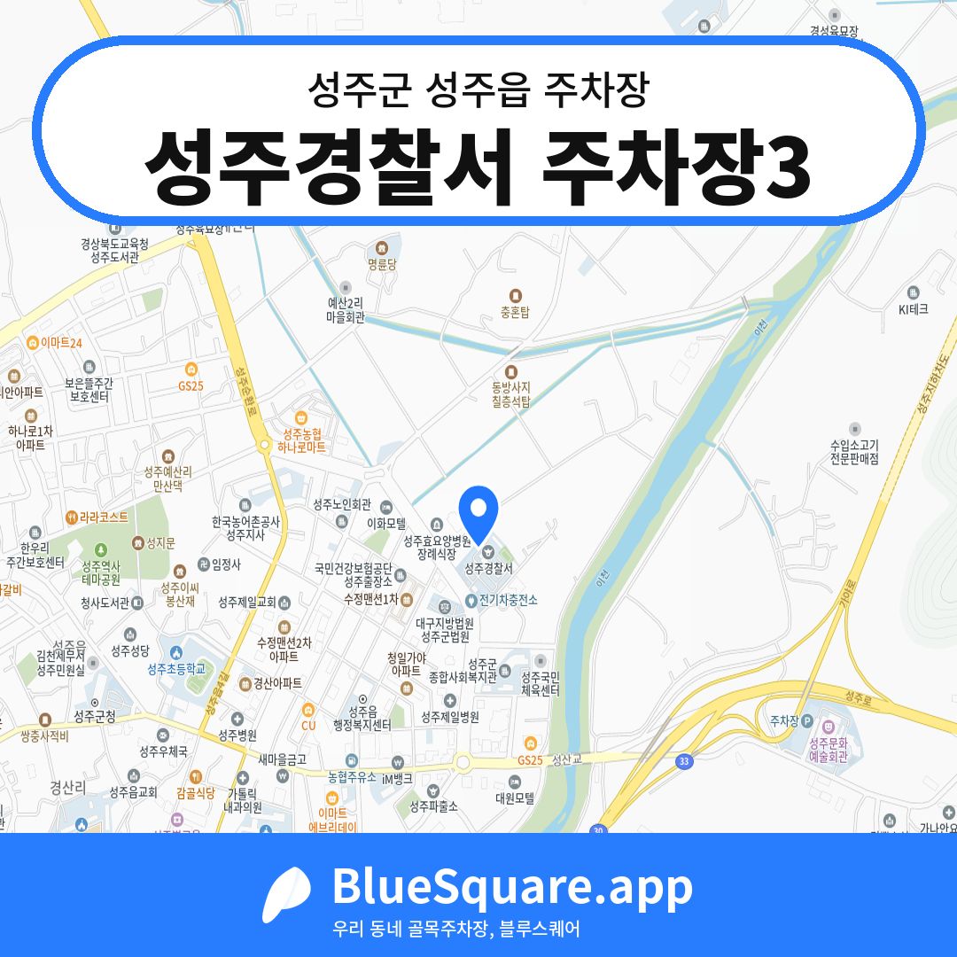 성주경찰서 주차장3 위치 지도 — 경북 성주군 성주읍 | 블루스퀘어 주차