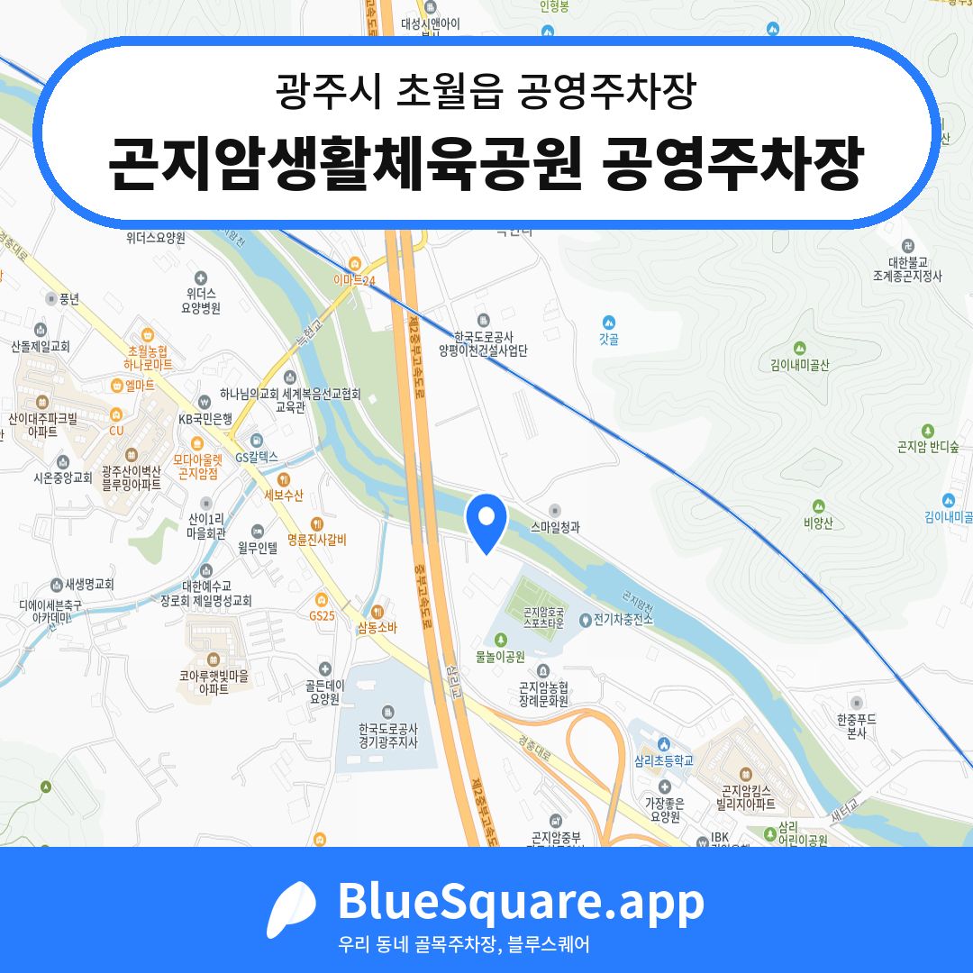 곤지암생활체육공원 공영주차장 위치 지도 — 경기 광주시 초월읍 | 블루스퀘어 주차