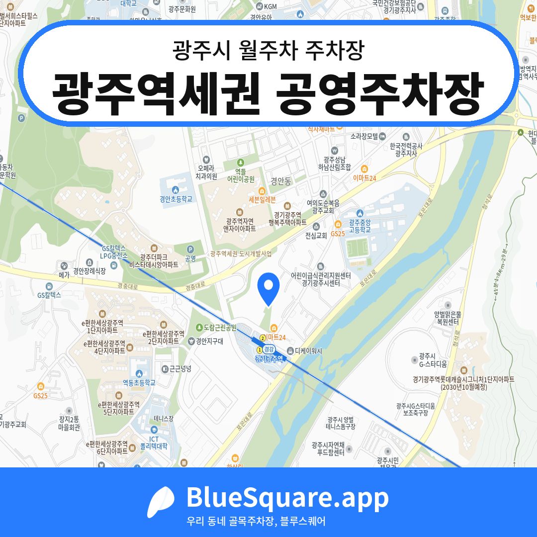 광주역세권 공영주차장 위치 지도 — 경기 광주시 | 블루스퀘어 주차