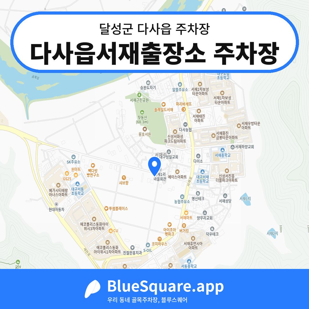 다사읍서재출장소 주차장 위치 지도 — 대구 달성군 다사읍 | 블루스퀘어 주차