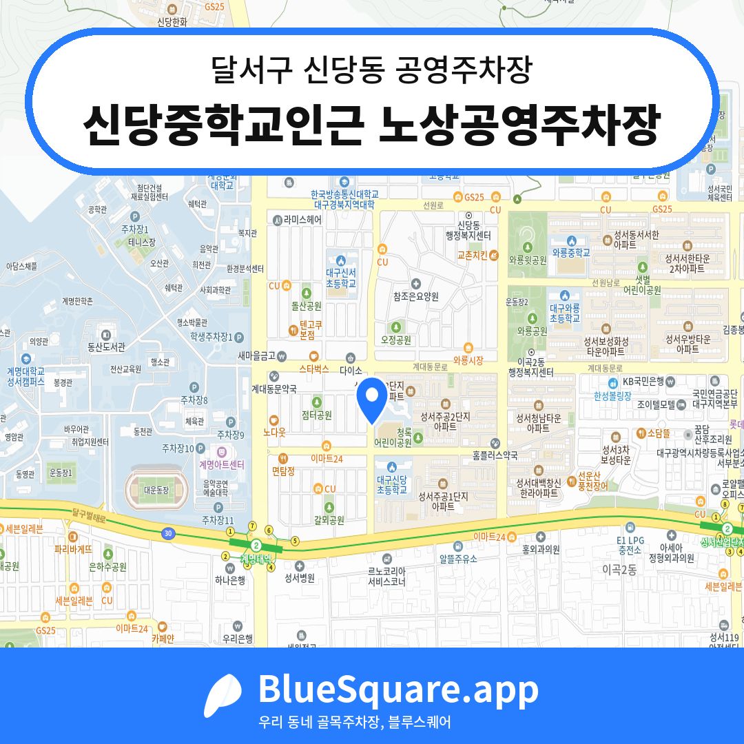 신당중학교인근 노상공영주차장 위치 지도 — 대구 달서구 신당동 | 블루스퀘어 주차