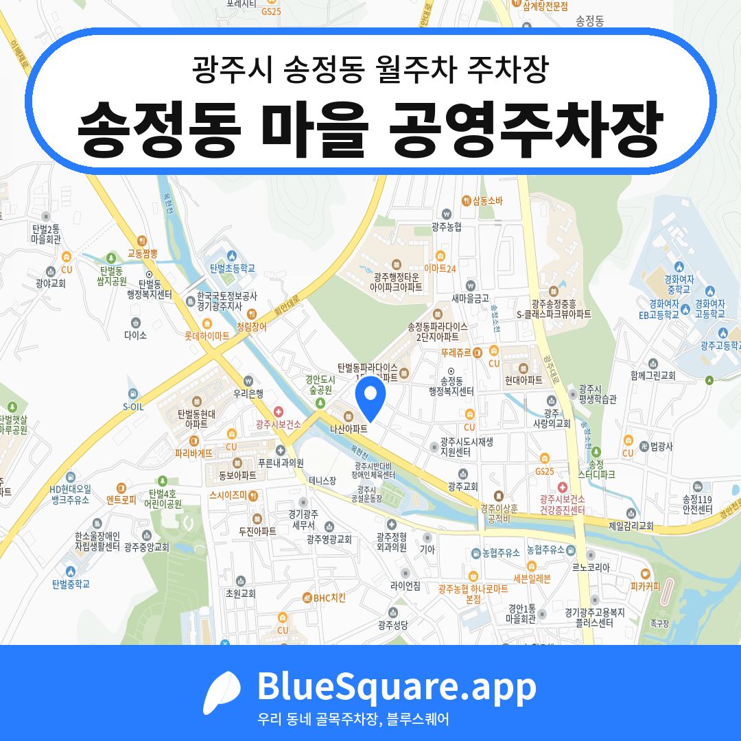 송정동 마을 공영주차장 위치 지도 — 경기 광주시 송정동 | 블루스퀘어 주차