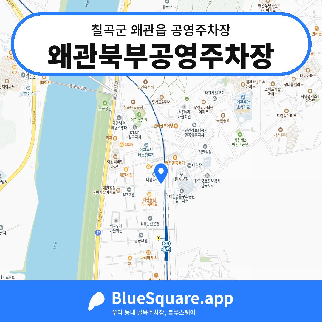 왜관북부공영주차장 위치 지도 — 경북 칠곡군 왜관읍 | 블루스퀘어 주차