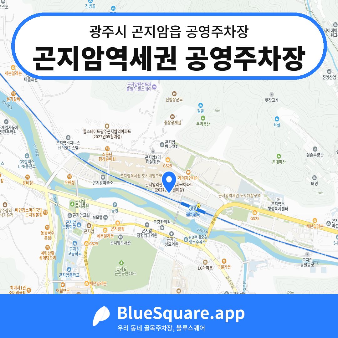 곤지암역세권 공영주차장 위치 지도 — 경기 광주시 곤지암읍 | 블루스퀘어 주차