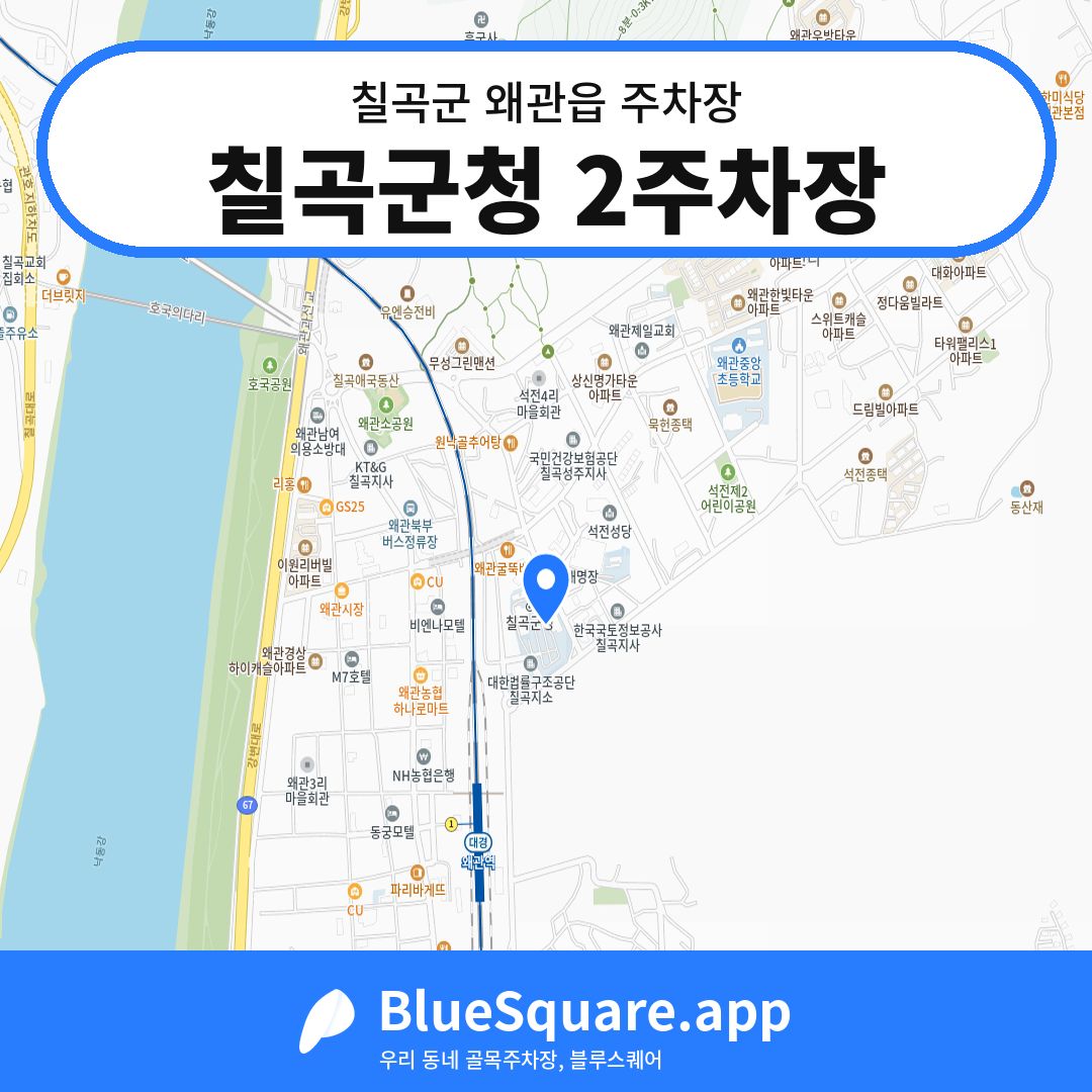 칠곡군청 2주차장 위치 지도 — 경북 칠곡군 왜관읍 | 블루스퀘어 주차