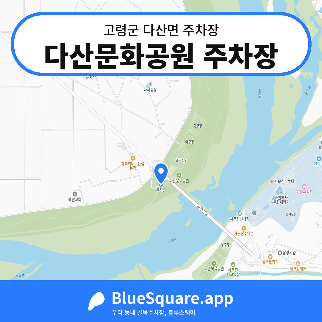 다산문화공원 주차장 위치 지도 — 경북 고령군 다산면 | 블루스퀘어 주차