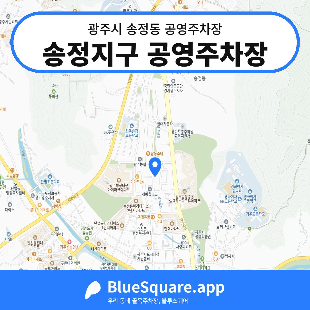 송정지구 공영주차장 위치 지도 — 경기 광주시 송정동 | 블루스퀘어 주차