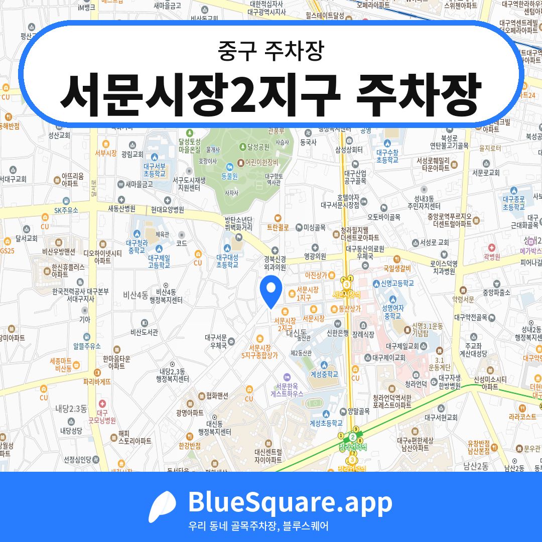 서문시장2지구 주차장 위치 지도 — 대구 중구 | 블루스퀘어 주차
