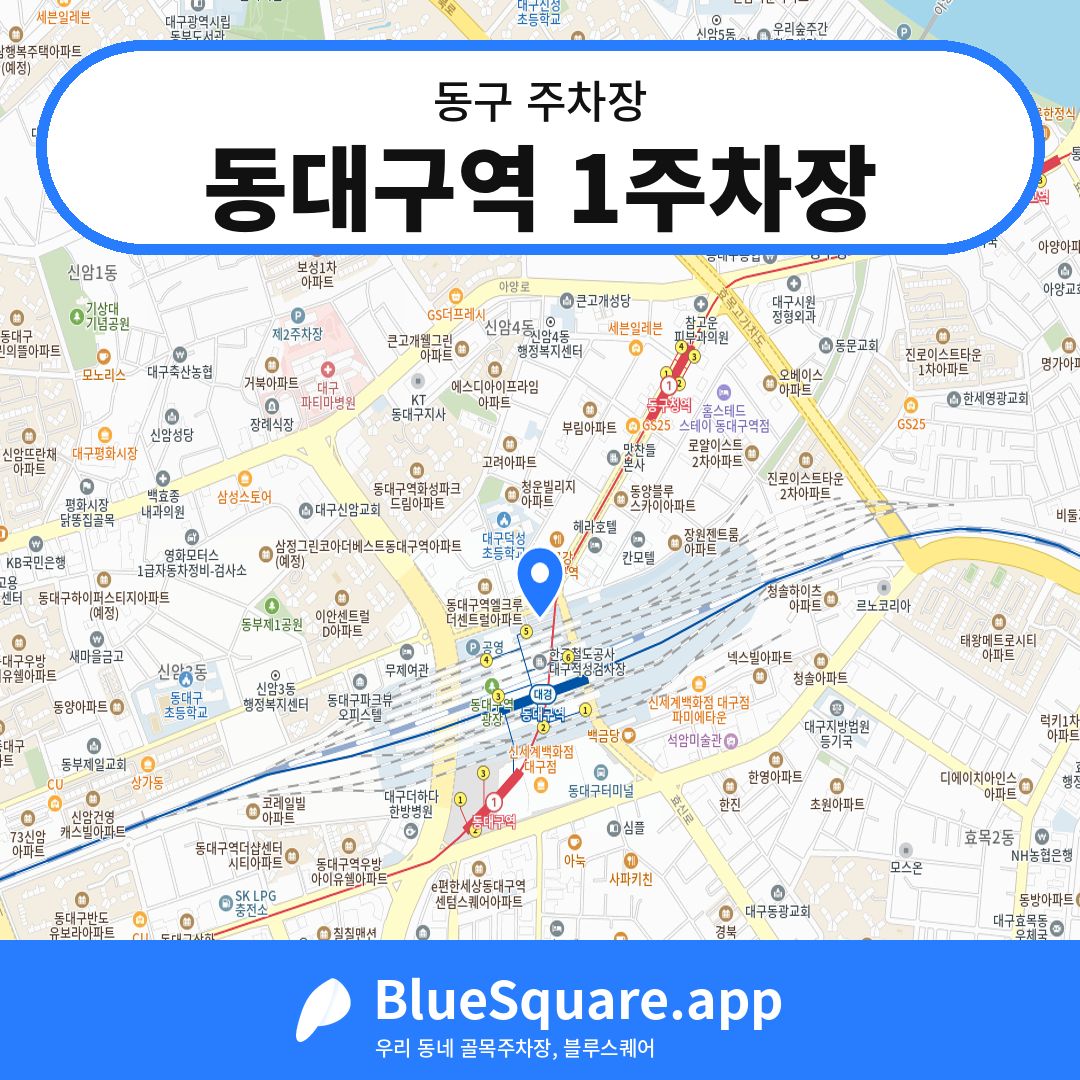 동대구역 1주차장 위치 지도 — 대구 동구 | 블루스퀘어 주차