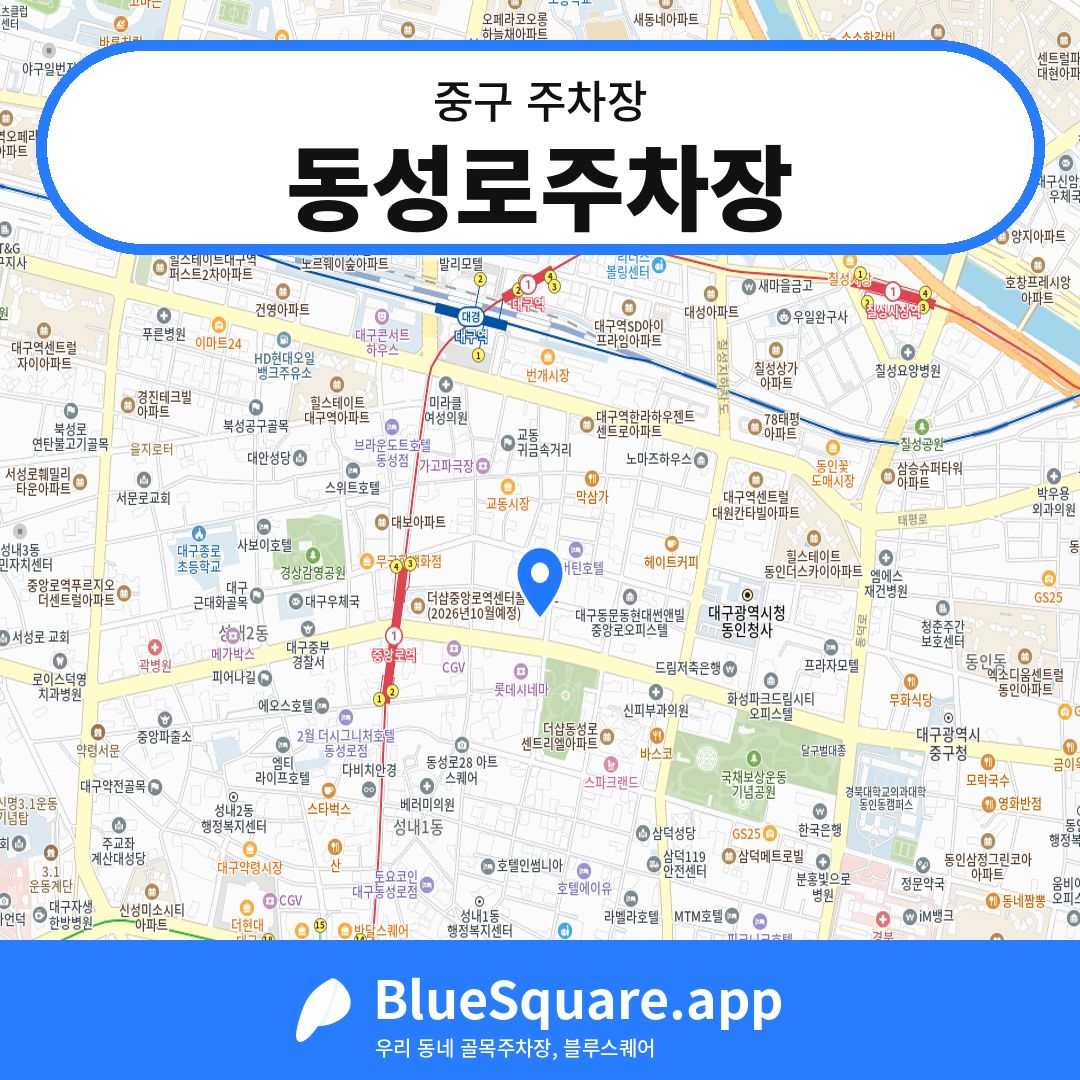 동성로주차장 위치 지도 — 대구 중구 | 블루스퀘어 주차