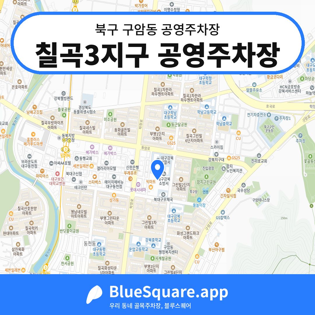 칠곡3지구 공영주차장 위치 지도 — 대구 북구 구암동 | 블루스퀘어 주차