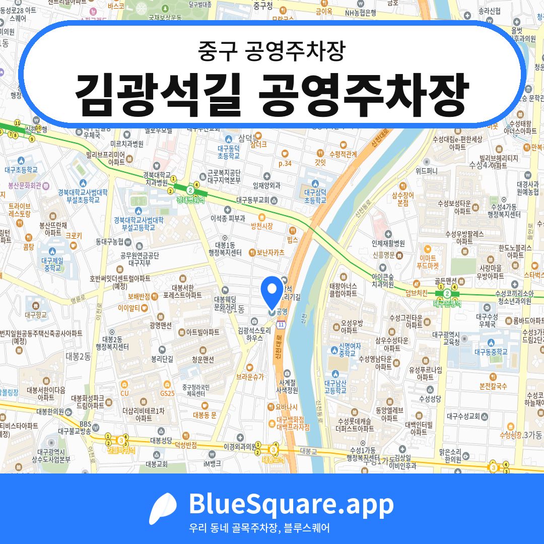 김광석길 공영주차장 위치 지도 — 대구 중구 | 블루스퀘어 주차