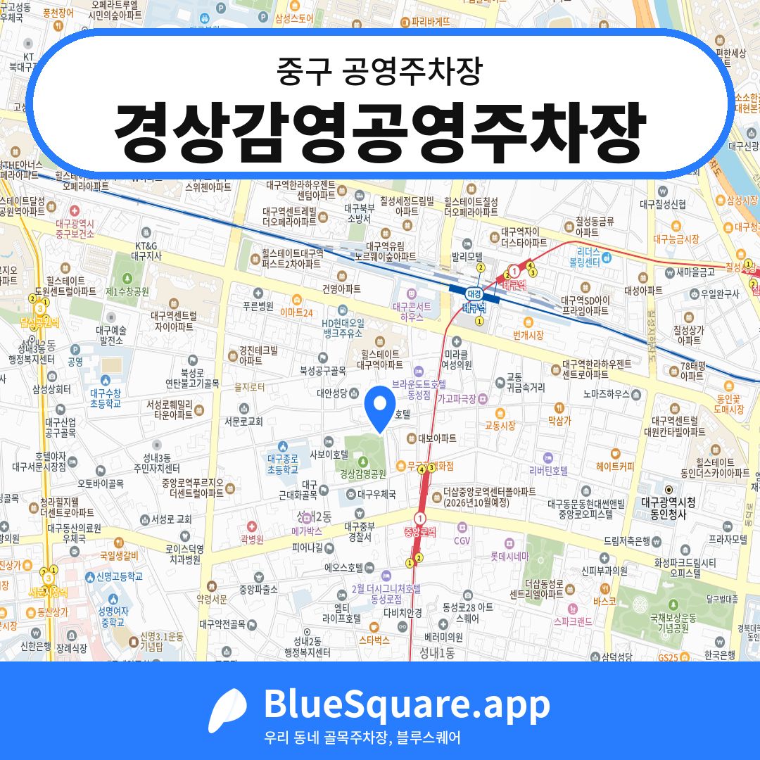 경상감영공영주차장 위치 지도 — 대구 중구 | 블루스퀘어 주차