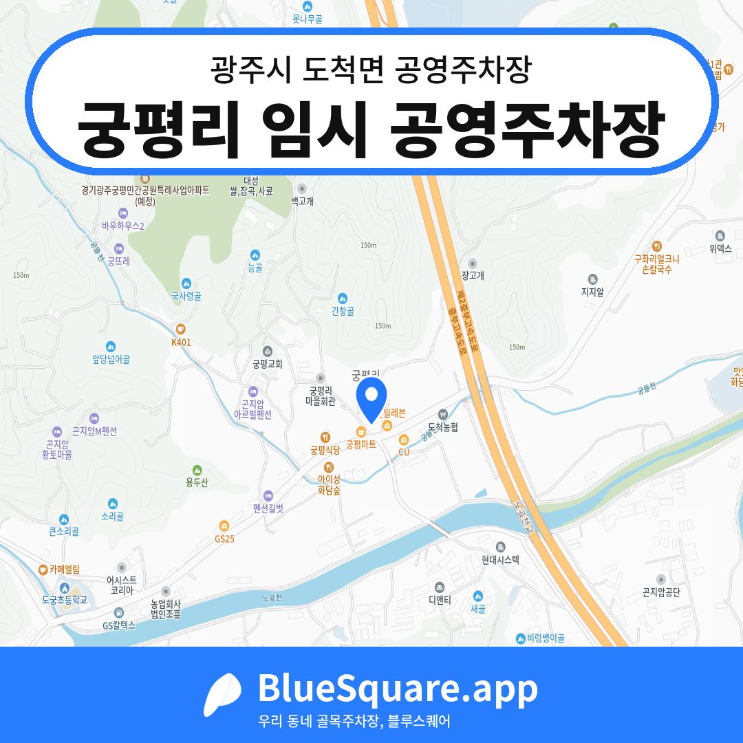 궁평리 임시 공영주차장 위치 지도 — 경기 광주시 도척면 | 블루스퀘어 주차