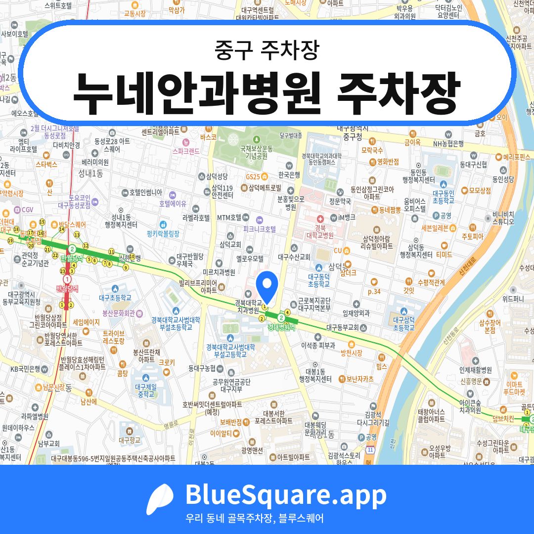 누네안과병원 주차장 위치 지도 — 대구 중구 | 블루스퀘어 주차