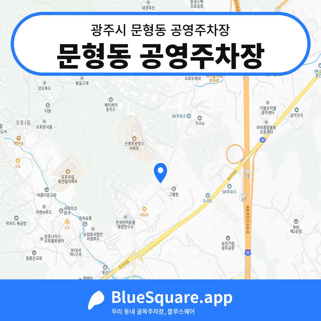 문형동 공영주차장 위치 지도 — 경기 광주시 문형동 | 블루스퀘어 주차