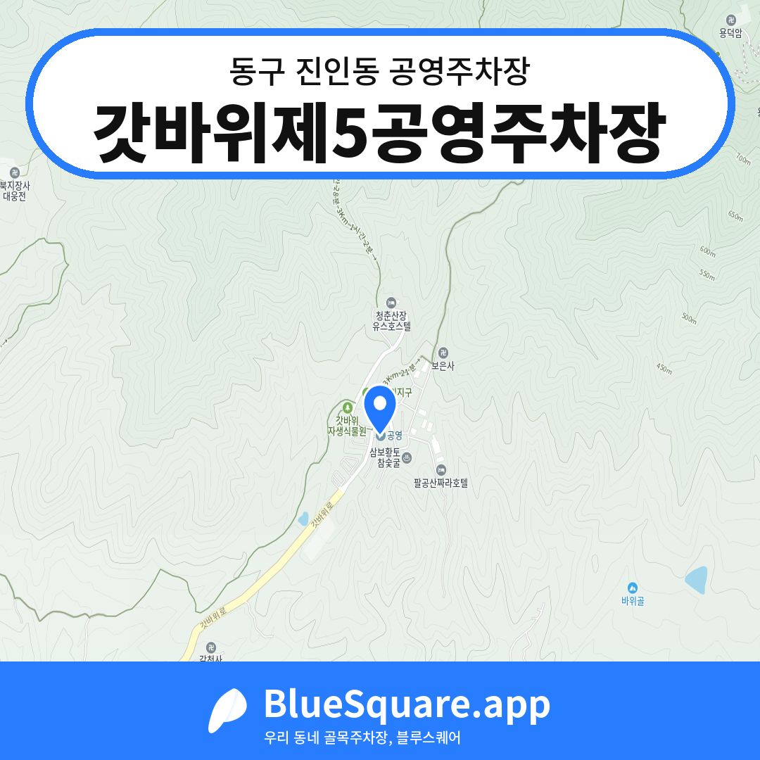 갓바위제5공영주차장 위치 지도 — 대구 동구 진인동 | 블루스퀘어 주차