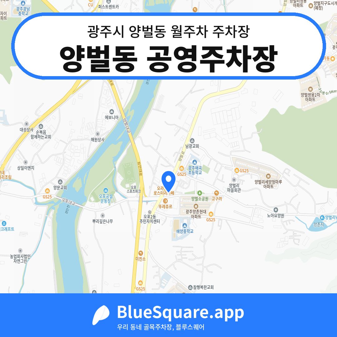 양벌동 공영주차장 위치 지도 — 경기 광주시 양벌동 | 블루스퀘어 주차