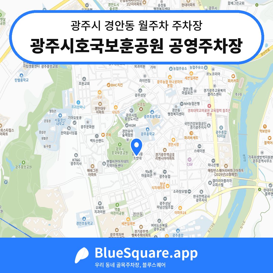 광주시호국보훈공원 공영주차장 위치 지도 — 경기 광주시 경안동 | 블루스퀘어 주차