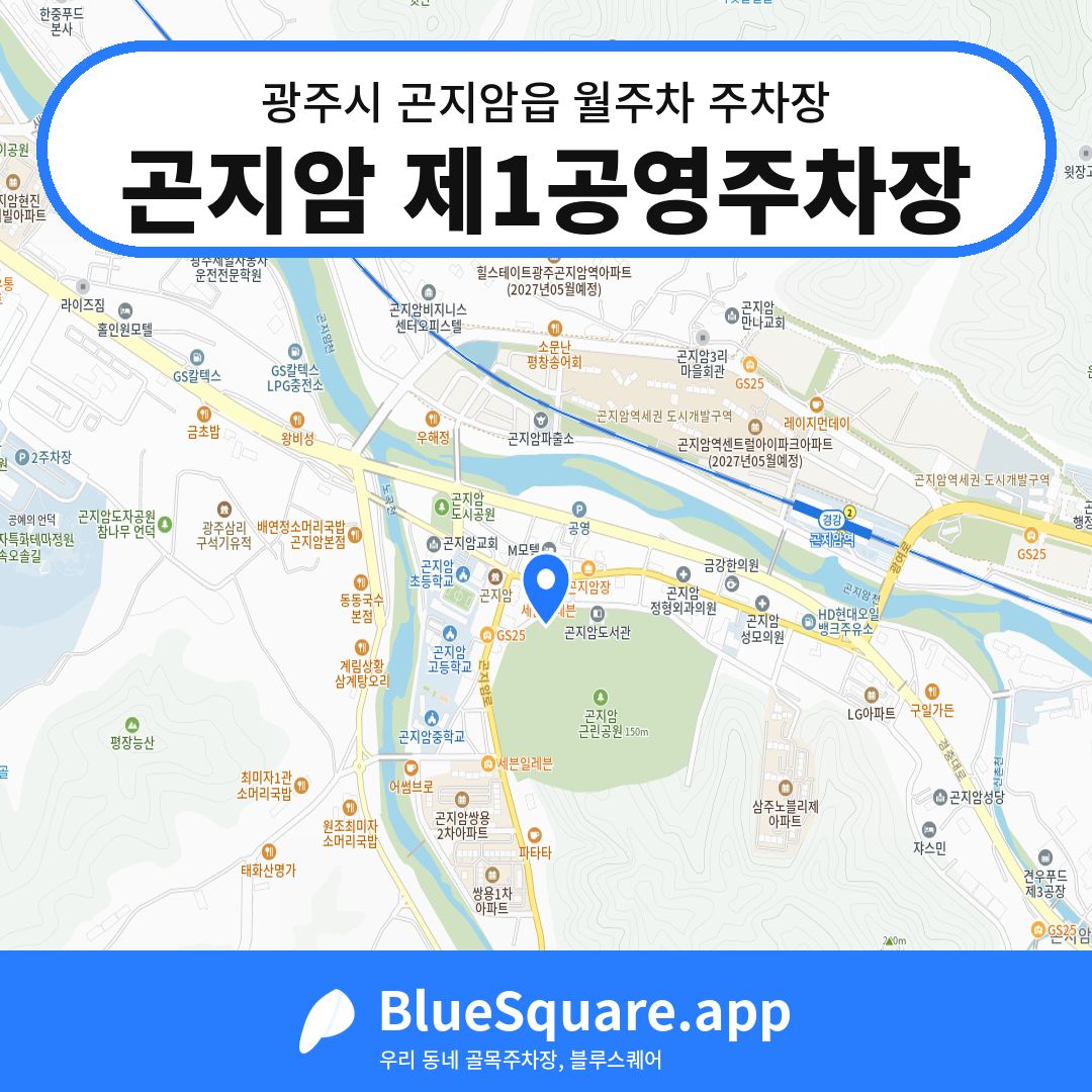 곤지암 제1공영주차장 위치 지도 — 경기 광주시 곤지암읍 | 블루스퀘어 주차