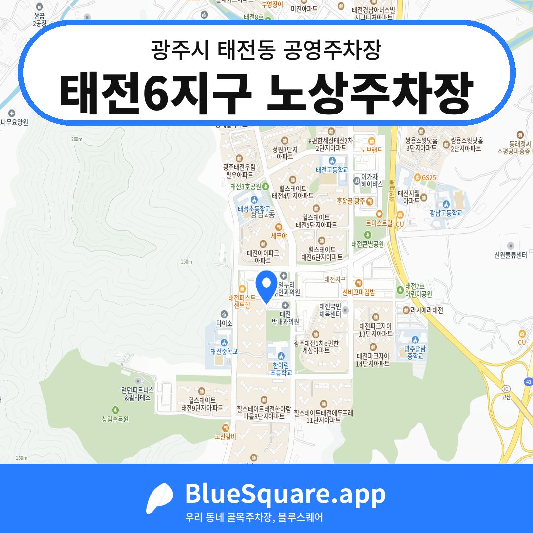 태전6지구 노상주차장 위치 지도 — 경기 광주시 태전동 | 블루스퀘어 주차