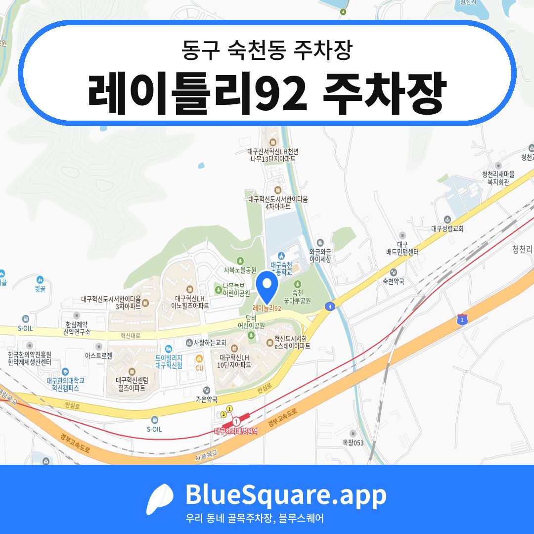 레이틀리92 주차장 위치 지도 — 대구 동구 숙천동 | 블루스퀘어 주차