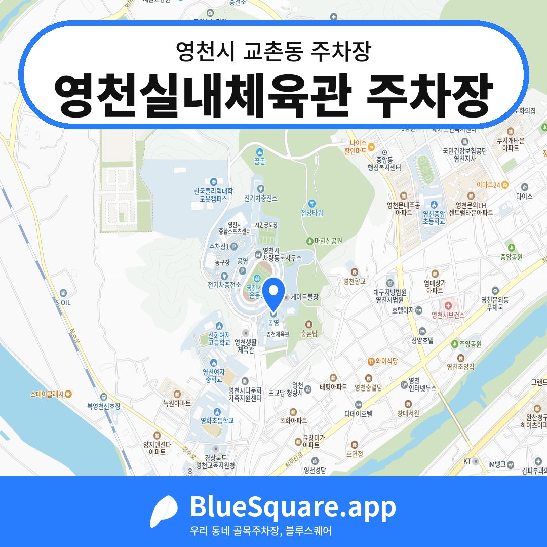 영천실내체육관 주차장 위치 지도 — 경북 영천시 교촌동 | 블루스퀘어 주차