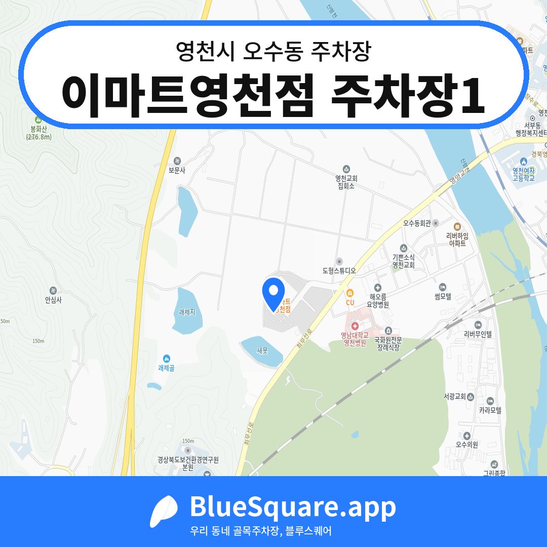 이마트영천점 주차장1 위치 지도 — 경북 영천시 오수동 | 블루스퀘어 주차